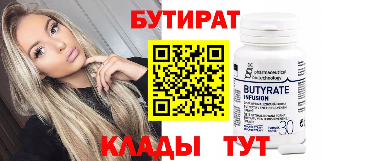 БУТИРАТ Butirat Мегион